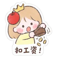 扣工资！