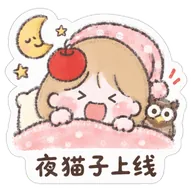夜猫子上线