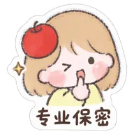 专业保密