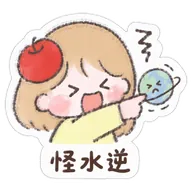 怪水逆