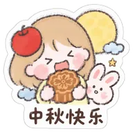 中秋快乐