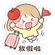 放假啦