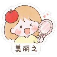 美丽之