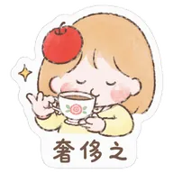 奢侈之