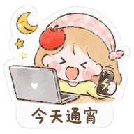 今天通宵
