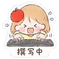 撰写中