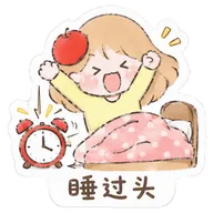 睡过头