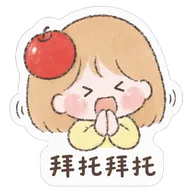 拜托拜托