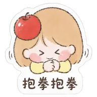 抱拳抱拳