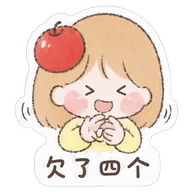 欠了四个