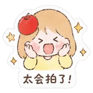 太会拍了！