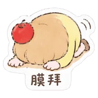 膜拜
