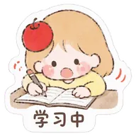 学习中