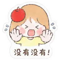 没有没有！