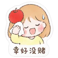 幸好没赌