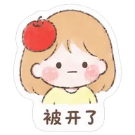 被开了