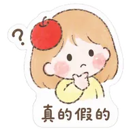 真的假的