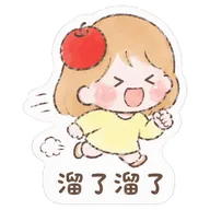 溜了溜了