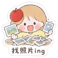 找照片ing