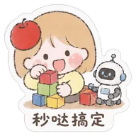 秒哒搞定