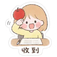 收到
