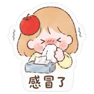 感冒了