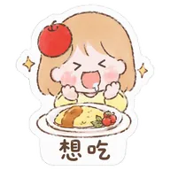 想吃