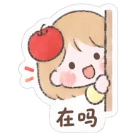 在吗