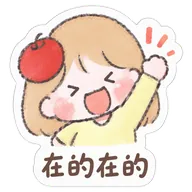 在的在的