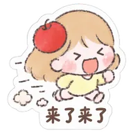 来了来了