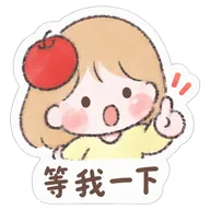 等我一下
