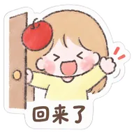 回来了