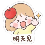 明天见