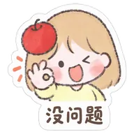 没问题