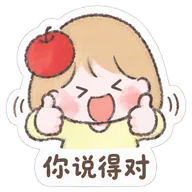 你说得对